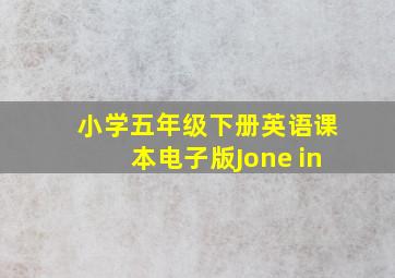 小学五年级下册英语课本电子版Jone in